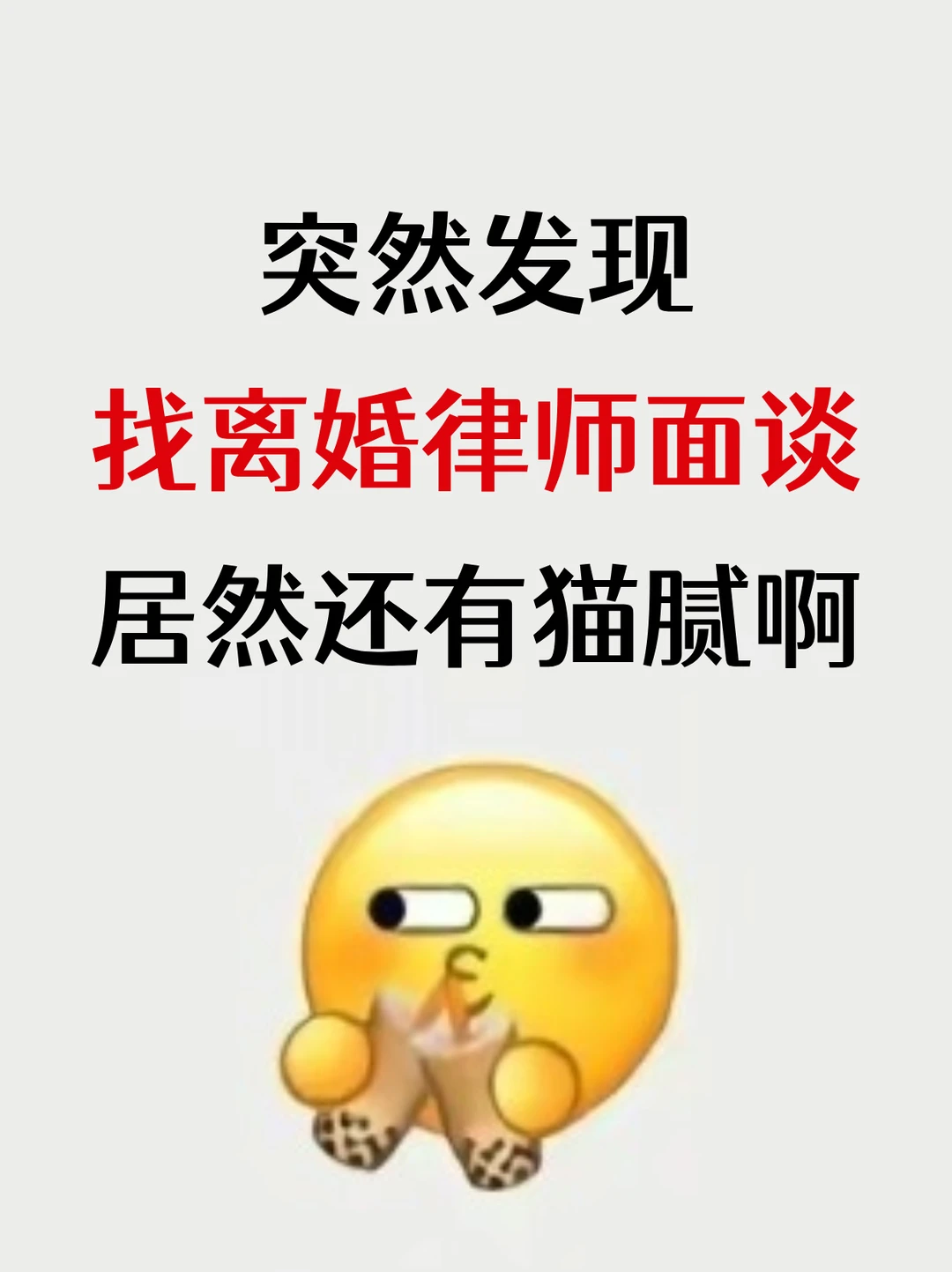 突然发现，找离婚律师面谈，居然还有猫腻啊