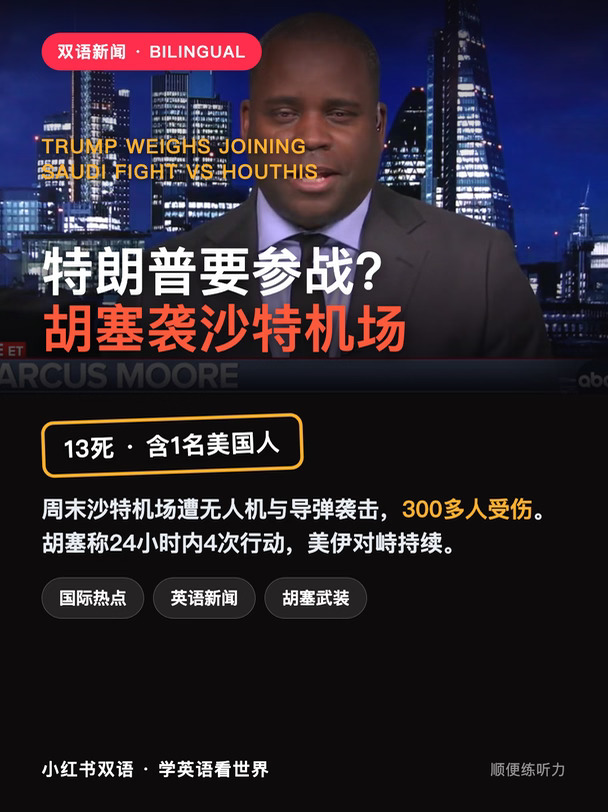特朗普要参战？胡塞袭击沙特机场💥