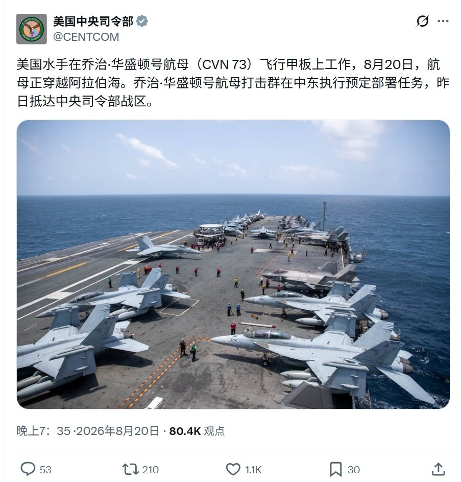 美国中央司令部：8月19号，华盛顿号(CVN-73)航母打击群已抵达中央司令部辖区。

➤林肯号(CVN-72)：来了，老弟[doge]#美国航母动态##美伊冲突# ​