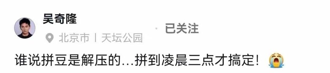 55岁吴奇隆戴老花镜玩拼豆，熬到凌晨3点，直发哭泣表情，网友：可爱又心酸 ​​​