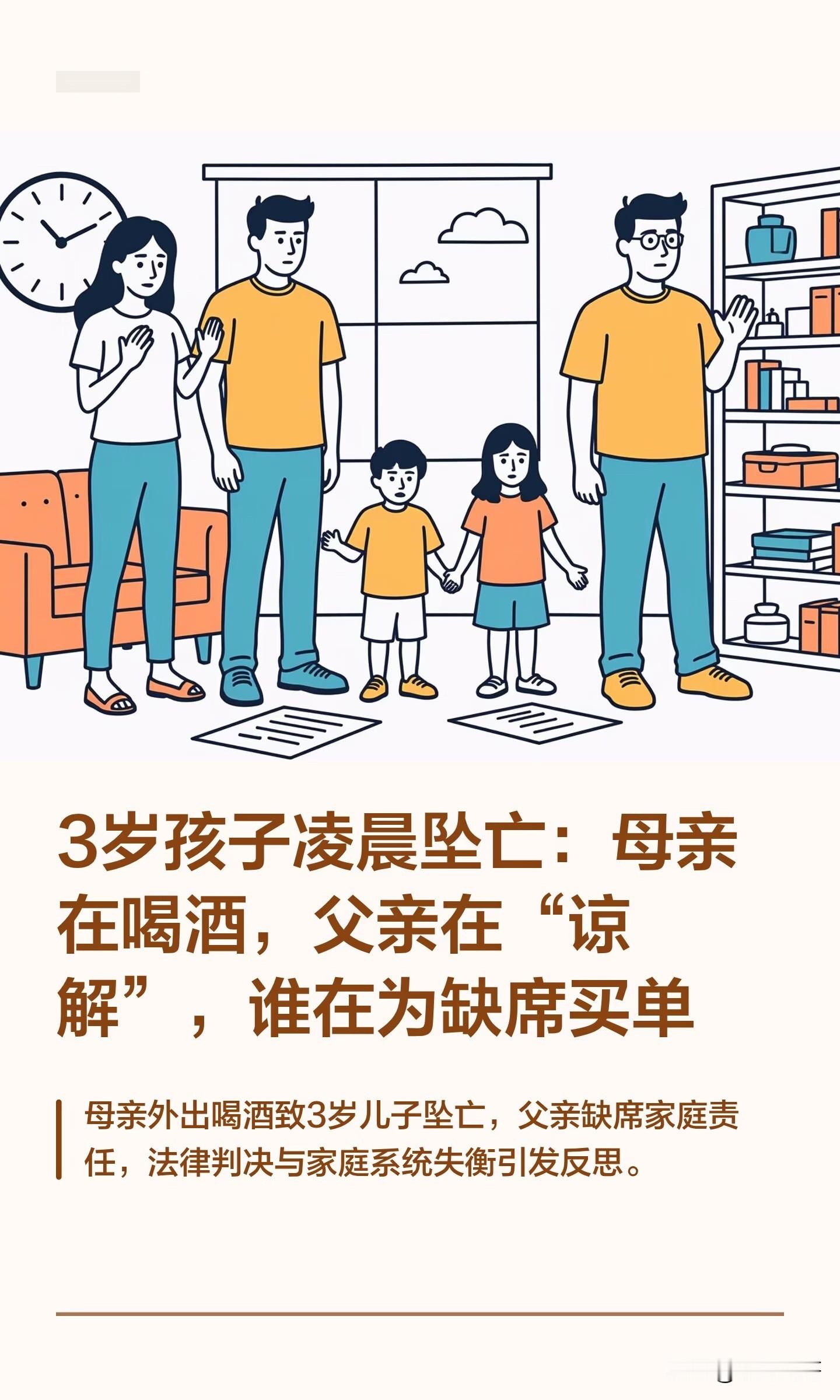 3岁孩子凌晨坠亡：母亲在喝酒，父亲在“谅解”，谁在为缺席买单。

2025年10月6日深夜，河南固始县。3岁男童被母亲王某哄睡后反锁在五楼酒店房间。王某明知窗户无法上锁，仍将孩子一人留下，外出与朋友喝酒至凌晨。次日凌晨2点，孩子从五楼窗台坠落，因重型闭合性胸腹盆部损伤死亡。法院以过失致人死亡罪判处王