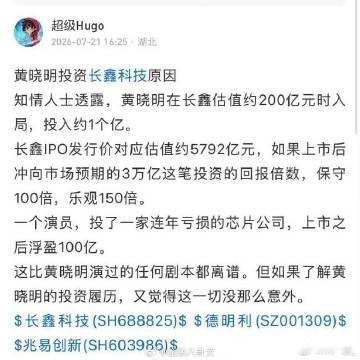 是同名吧…有自媒体说黄晓明在行业低谷1亿押注长鑫科技，这波要赚100亿...