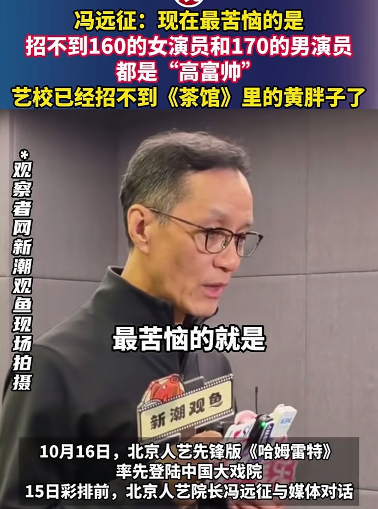其实明眼人都看得出来，
冯远征说找不到一米六几的演员，
并不是说市面上没有身高一米六左右的年轻人，而是很难找到演技过关、愿意沉下心演话剧，身上还带着普通人生活质感的演员。
 
现在艺考选拔，第一眼就很看重外形。女生优先选一米七左右、外形亮眼高挑的；男生大多挑一米八以上、外形挺拔的。不少个子普通、长相