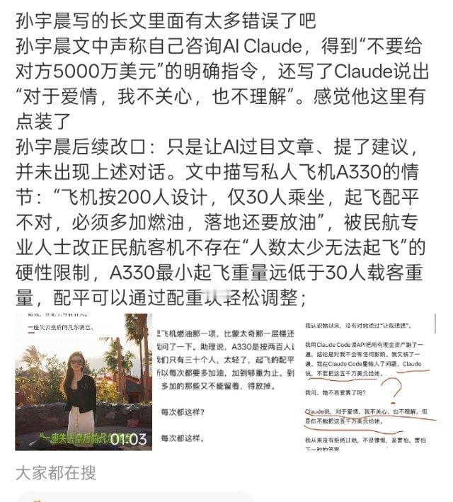 孙宇晨在万字长文《我的女友景甜》中关于私人飞机的“多加油配平、落地放油”等奢华细节，被多位民航机长和航空博主集体打假，多项描述严重违背航空运行常识。  一、飞机配平与放油描述被指外行- “人少需多加油