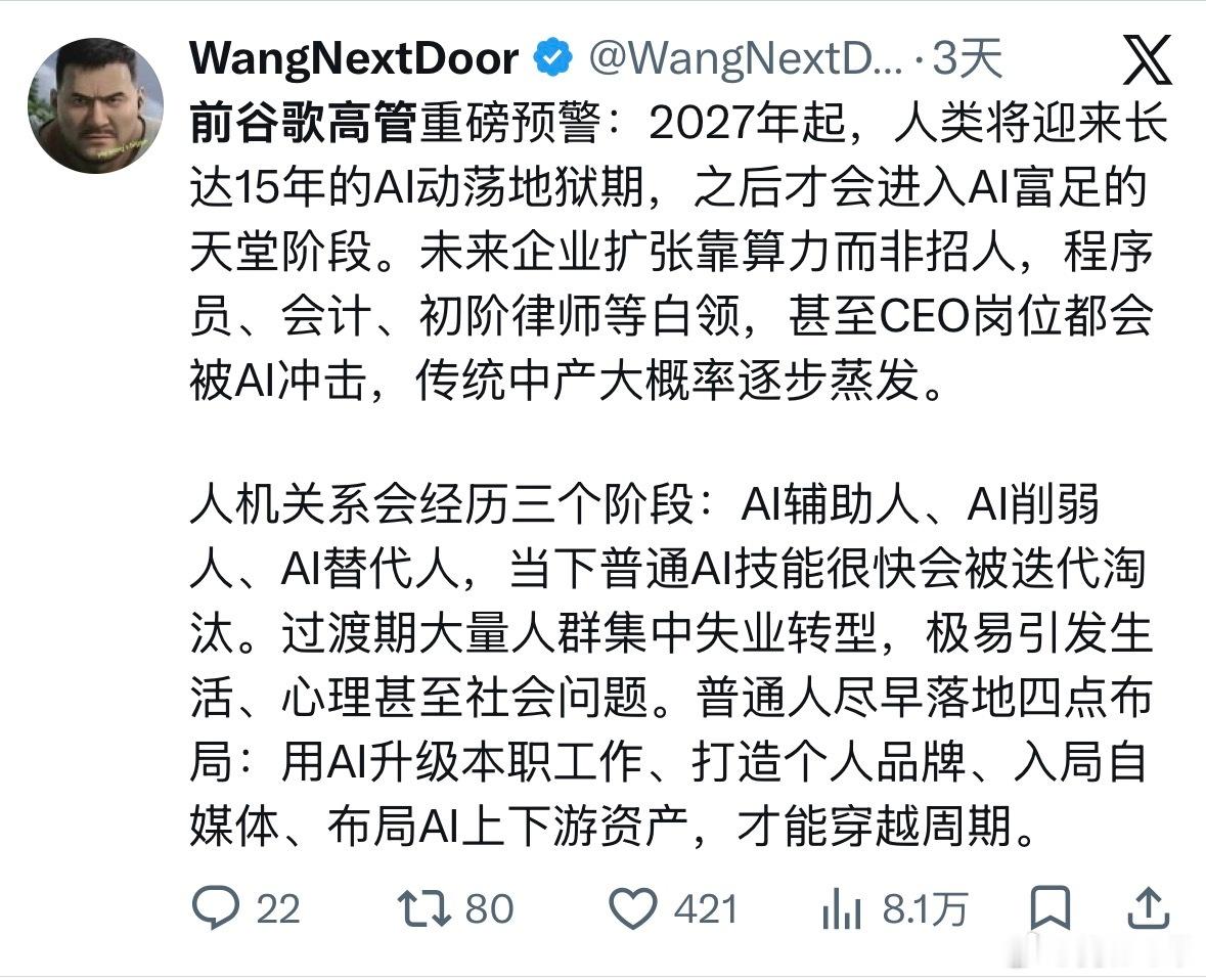 #谷歌前高管预言中国失业潮# 
这个预言，从头到尾就没专门提到过中国。

这位前Google X高管Mo Gawdat的原话，说的是全球范围内，2027年起AI会引发15年的职业震荡，白领、知识型岗位率先受冲击。所谓“中国3亿失业”“2.2亿人面临风险”，全是国内自媒体自己套数字、做推演、焊死标题搞出来的流量产物 ​