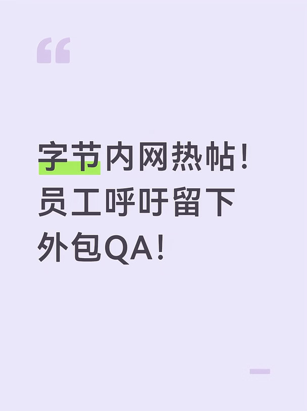 字节内网热帖！员工呼吁留下外包QA