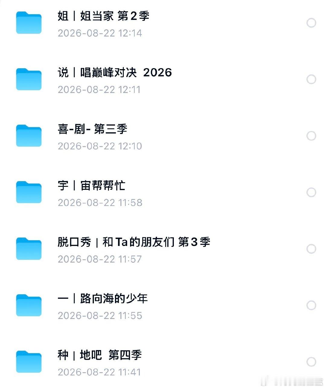 补综艺合集8.22

D： 
K： ​