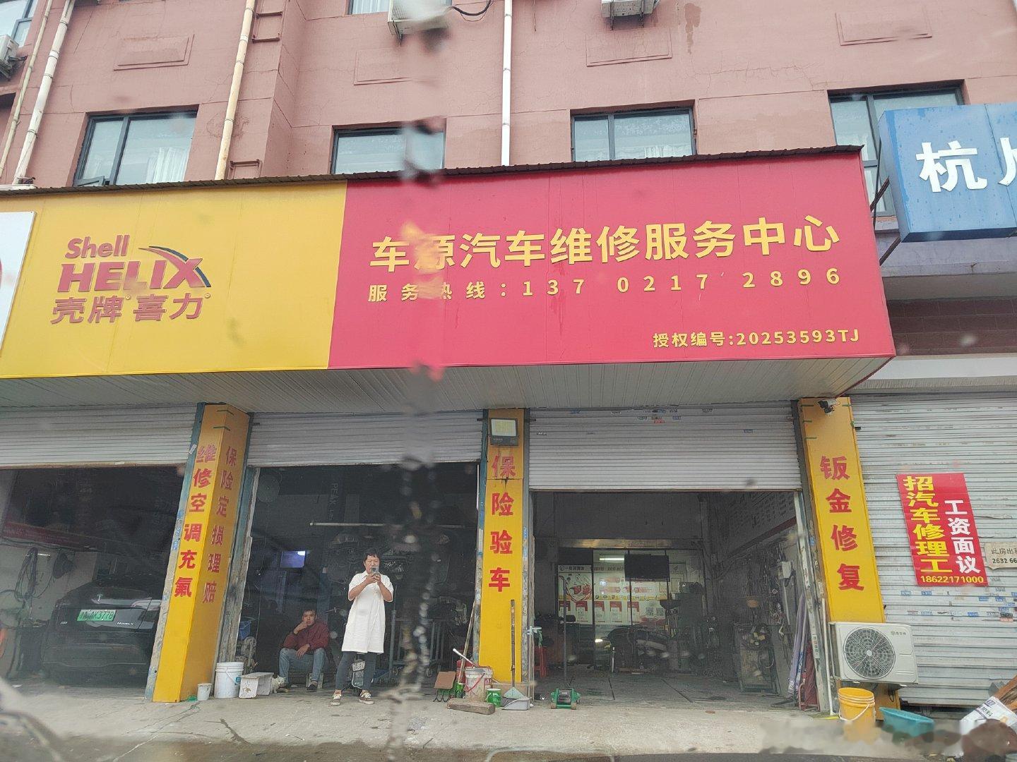 第一回到天津旅游，然后车坏了，就叫天津东丽区闽中路，壳牌原汽车维修服务中心给坑了，，以后旅游的朋友一定要注意这家店 ​​​，服务态度非常非常差， ​