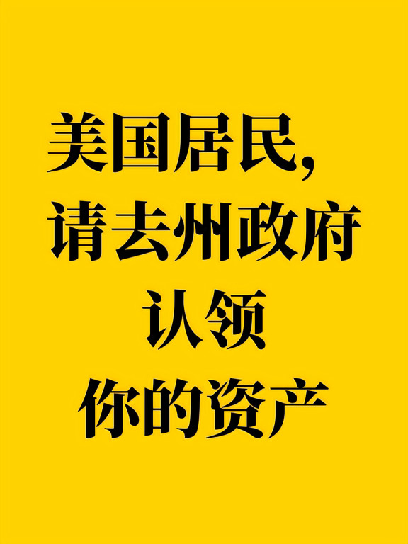 美国居民，请去州政府认领你的资产