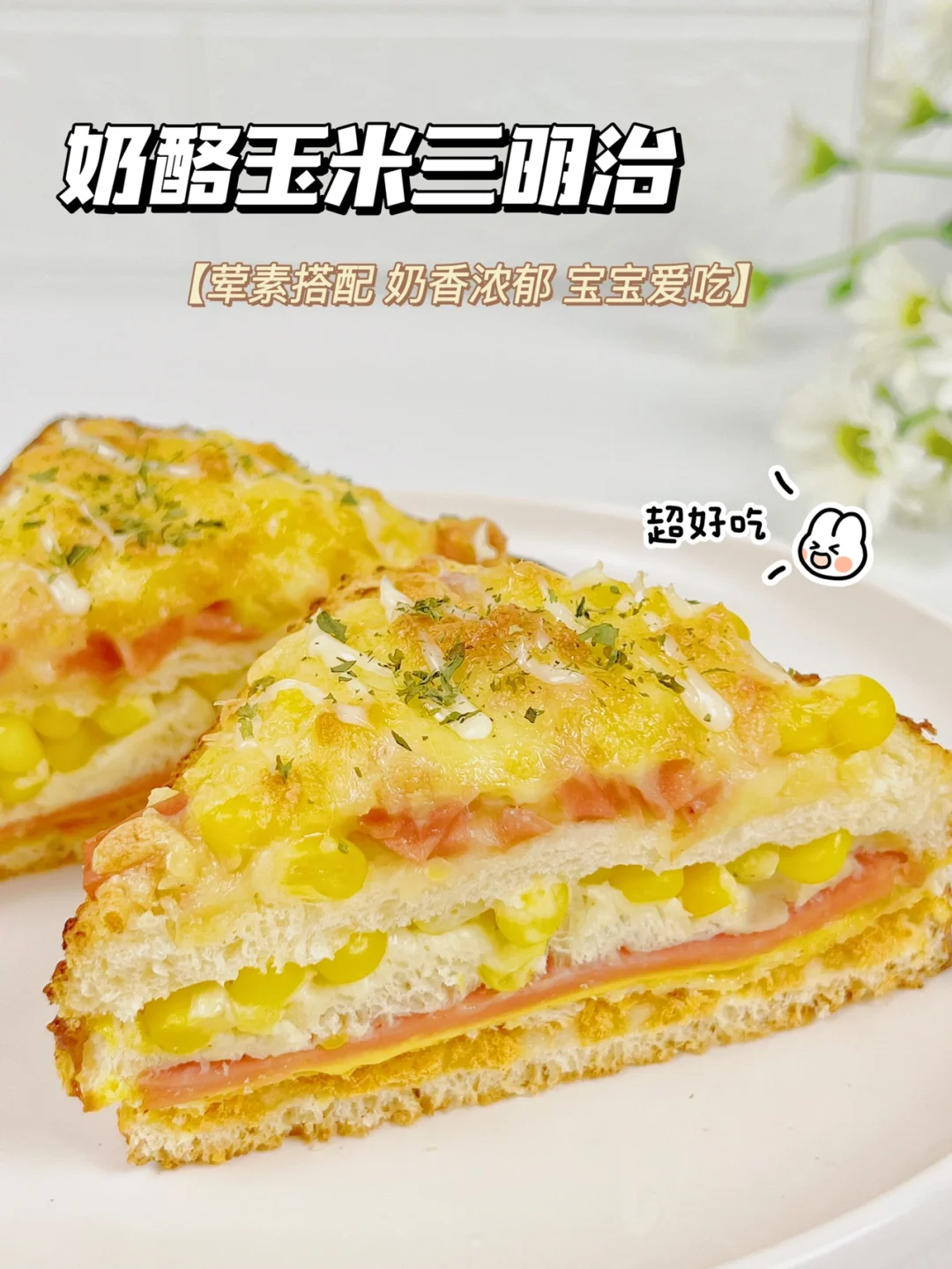 巨好吃的奶酪玉米三明治 | 10分钟快手早餐