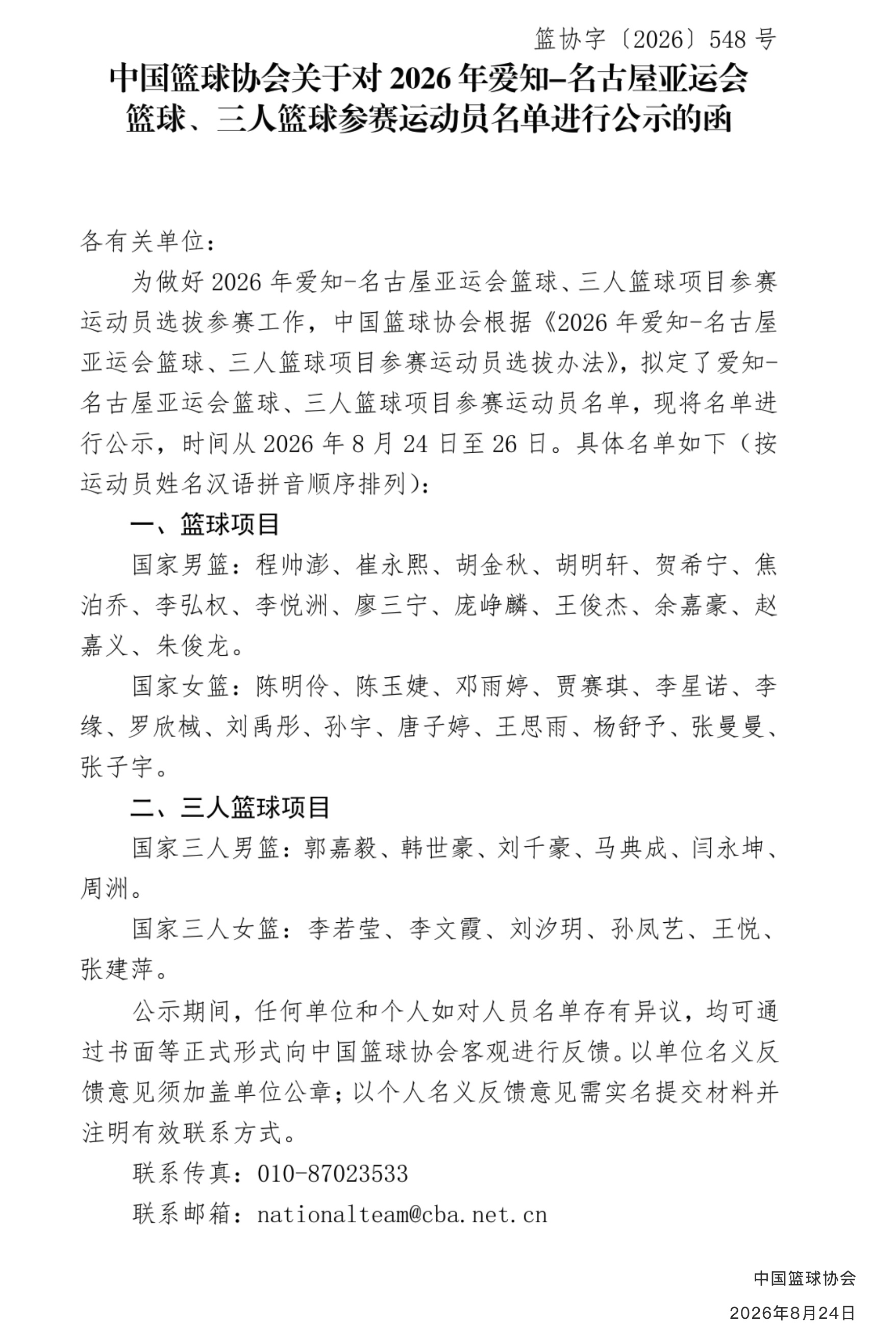 中国篮协公布了2026年亚运会篮球、三人篮球项目参赛运动员公示名单。具...
