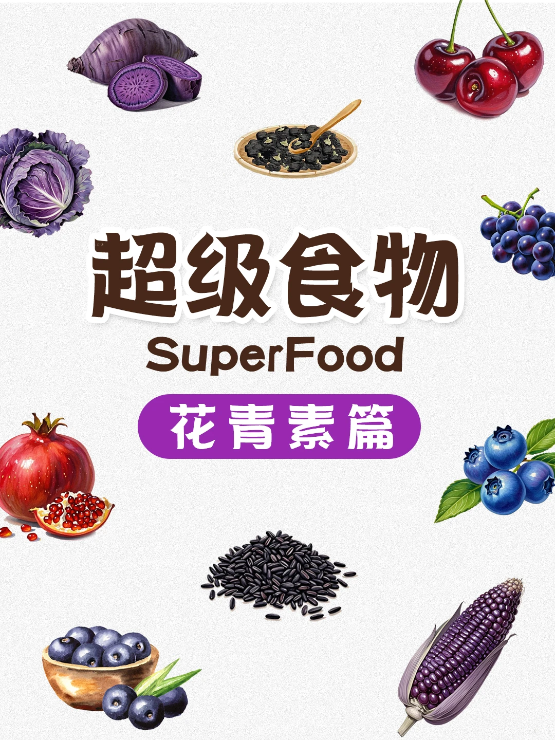 超级食物—花青素篇🌈吃出美丽秘籍！