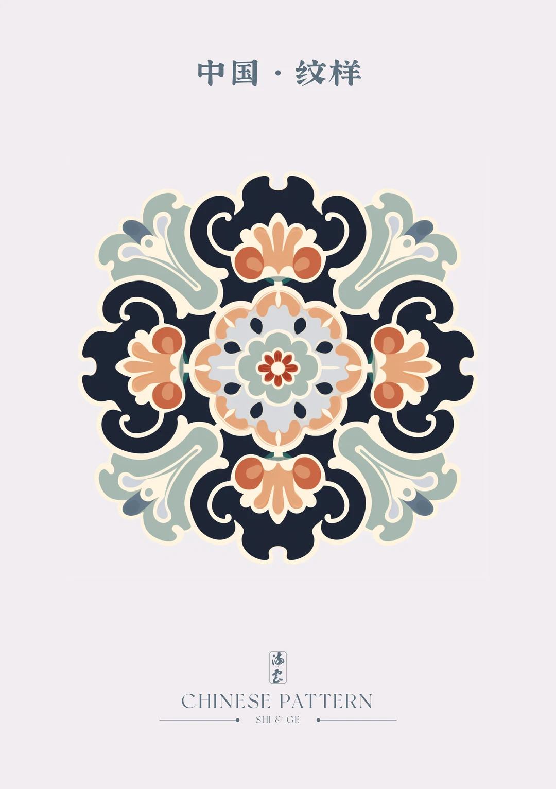 中国·纹样（四十一）