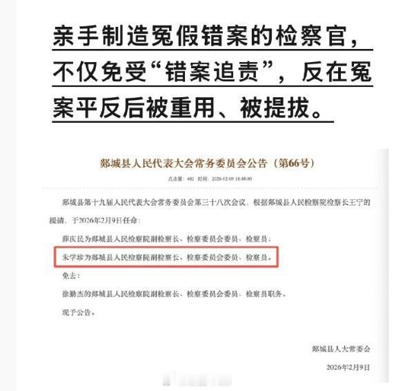 #张志超案改判无罪# 制造“张志超冤案”的检察官当年刻意隐匿无罪证据的公诉人朱学珍，仅受到“党内严重警告”，2026年更被提拔为郯城县检察院副检察长
当年检察官朱学珍在这起冤案中，扮演了一个极其恶劣的角色：正是由于朱学珍当年隐藏了四份证明“张志超案发时不在现场、没有作案时间”的关键证言， ​