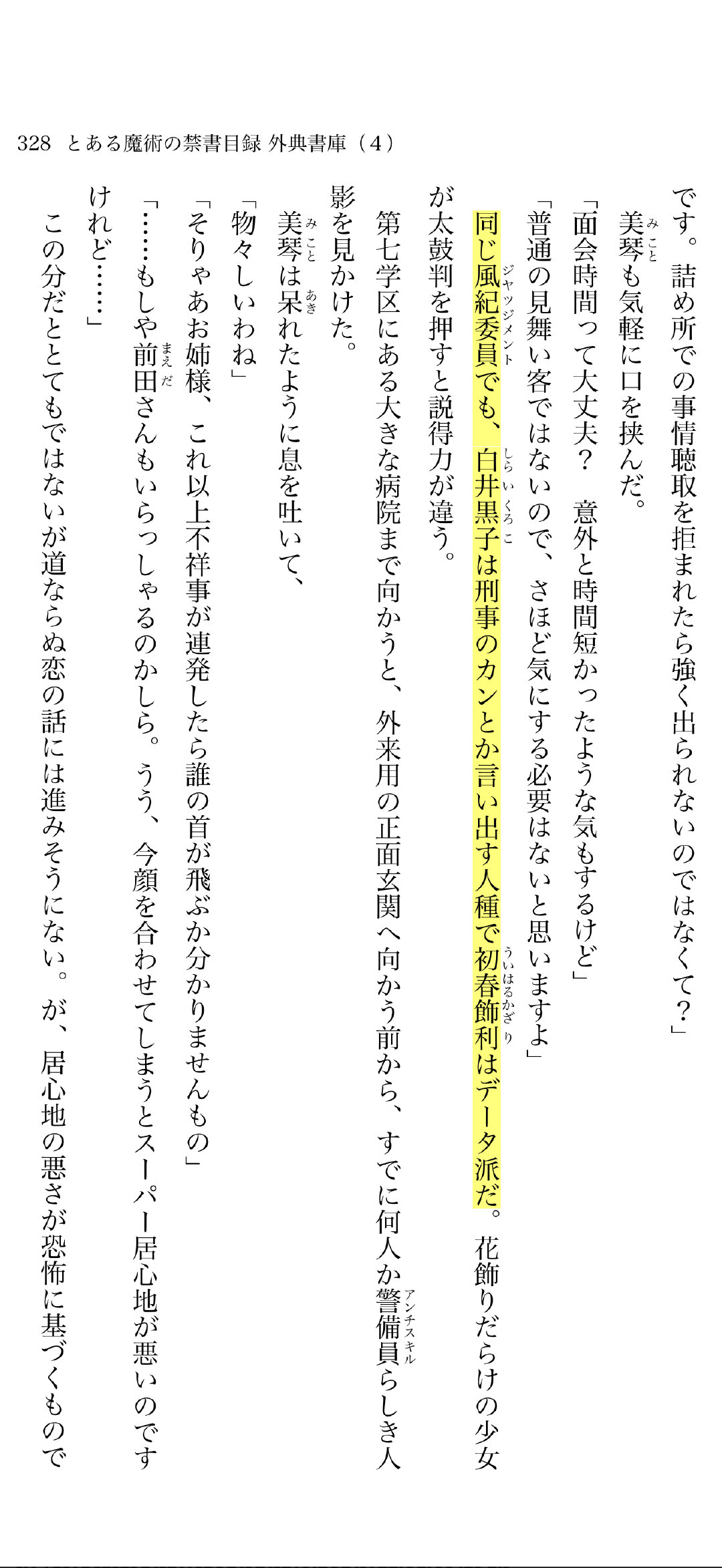 很喜欢这种“看起来一本正经其实此女很随心所欲”的设定 口胡黑的可爱程度谁懂（
“同为风纪委员，白井黑子是那种会说出‘警察的直觉‘这种话的人，而初春饰利是拿数据说话的类型。有头上顶满花饰的少女背书的话说服力就完全不同了。” ​