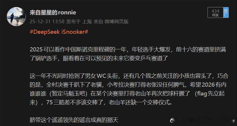 #DeepSeek iSnooker##记得常常吹# 

明天，就是明天

虽然不是谣言里的决赛，但半决赛也行吧，老山羊接下来怕是进不了决赛了

期待这个遥遥领先的谣言明天成真

古辣 ​