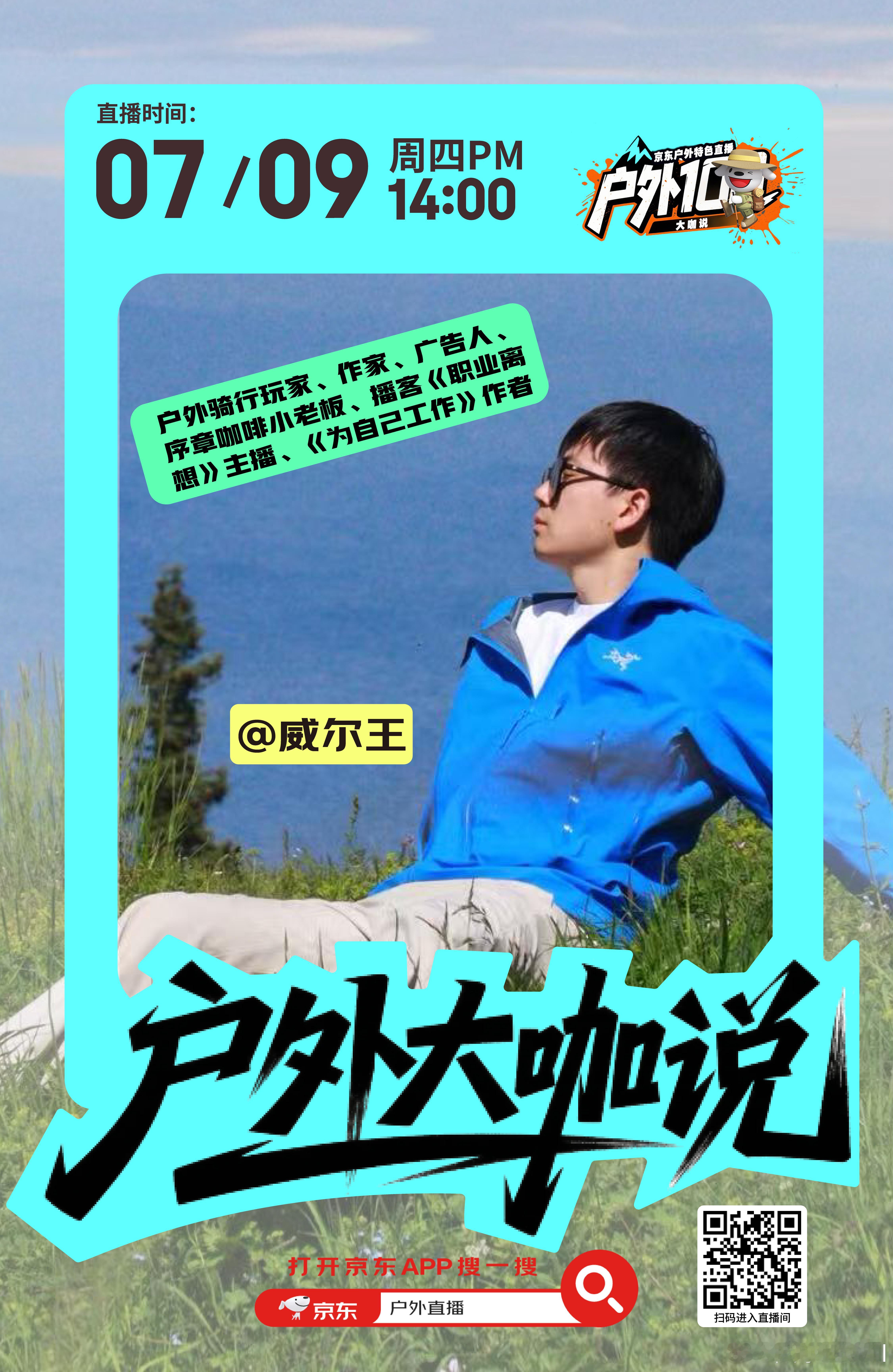 明儿在京东聊聊户外与新书 ​​​