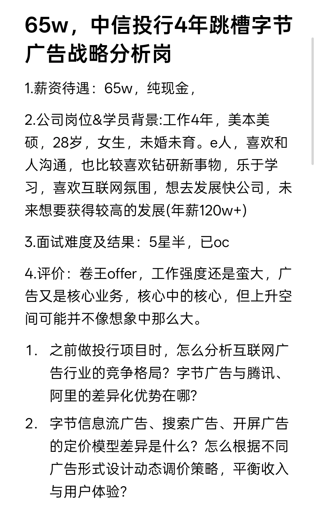 65w，中信投行4年跳槽字节广告战略分析岗