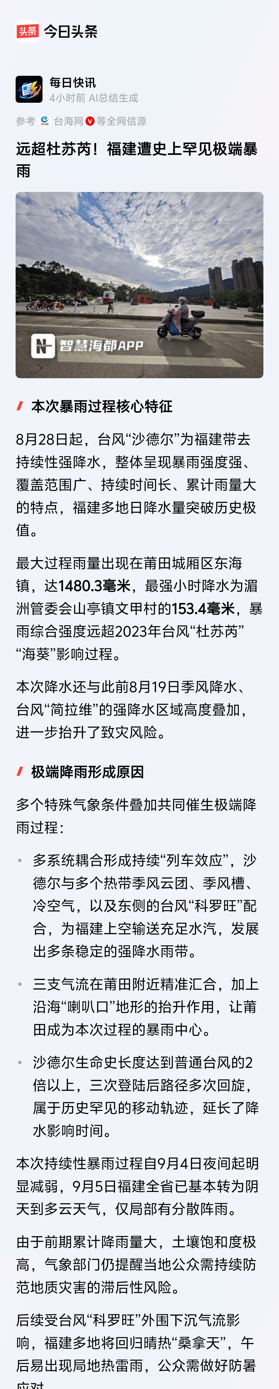台风“沙德尔”远超“杜苏芮”！福建遭遇史上罕见极端暴雨，这话一出来，多少人心里咯噔一下。咱们先别急着慌，看看这雨到底下成了啥样。

这回福建可真是被老天爷开了个大玩笑，暴雨跟不要钱似的往下泼，城市内涝、山体滑坡、河水暴涨，场面那叫一个揪心。有人拿它跟之前的“杜苏芮”比，说“沙德尔”更狠，数据摆在那儿