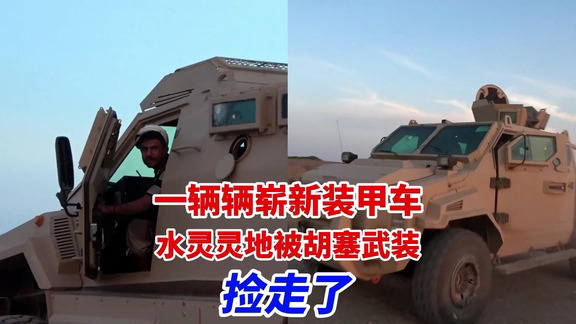 看拖鞋军和沙特联军的“现代战争”名场面：大批崭新装甲车刚运到前线，沙特联军人跑光，胡塞进场挨个喜提新