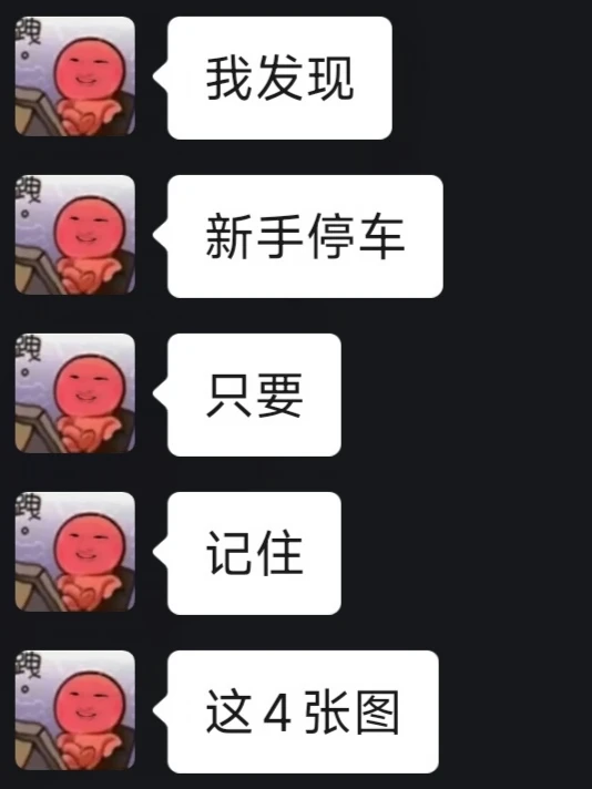 停车再难，无非这4张图！