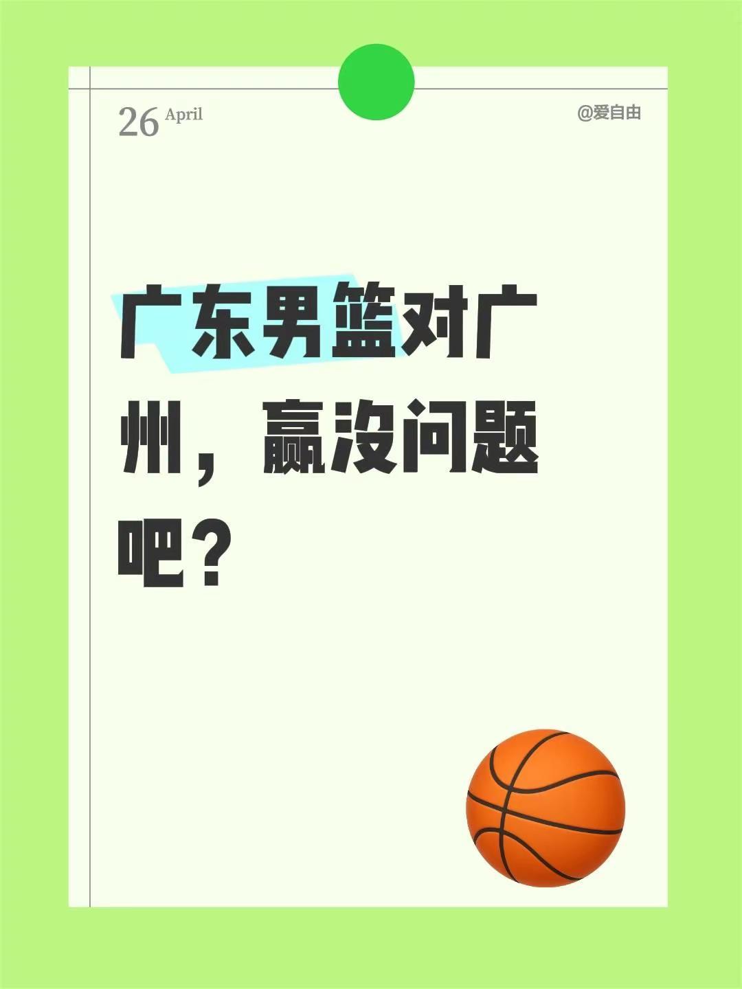 广东男篮对广州，赢没问题吧？