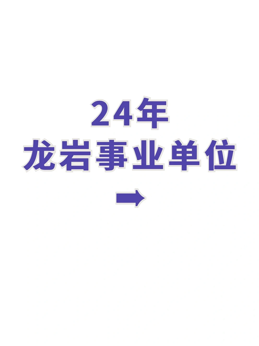 来看，福建427事业联考，龙岩出了