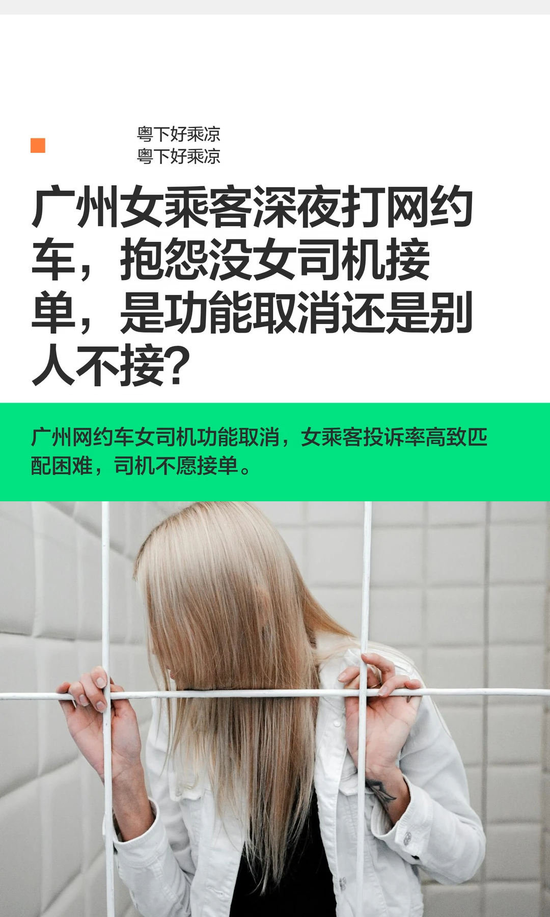 广州女乘客深夜打网约车，抱怨没女司机接单
