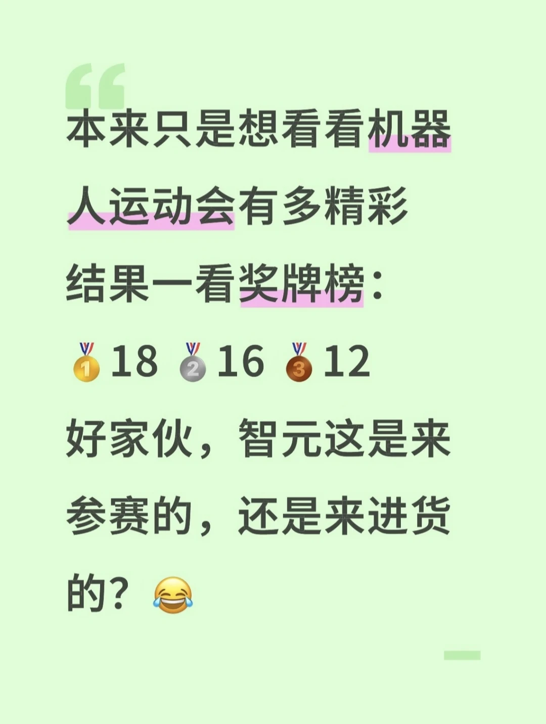 本来只是想看看机器人运动会有多精彩
结果一看奖牌榜：
🥇18 🥈16 🥉1
