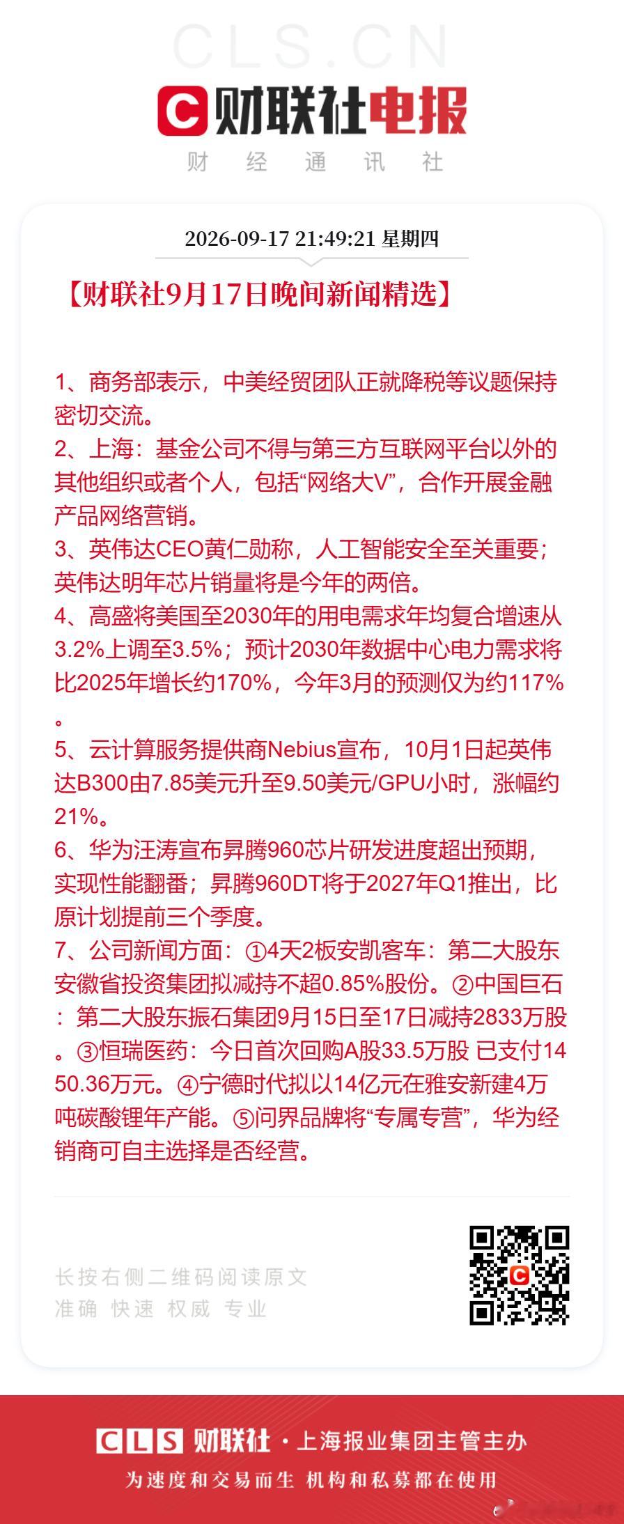 #黄仁勋称英伟达明年芯片销量将翻倍##基金公司不得与大V开展网络营销# 【财联社9月17日晚间#新闻精选#】
1、商务部表示，中美经贸团队正就降税等议题保持密切交流。
2、上海：基金公司不得与第三方互联网平台以外的其他组织或者个人，包括“网络大V”，合作开展金融产品网络营销。
3、英伟达CEO黄仁勋 ​