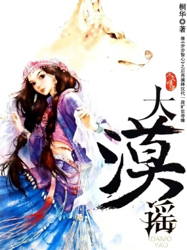 《大漠谣》（古言权谋文）～～～～～