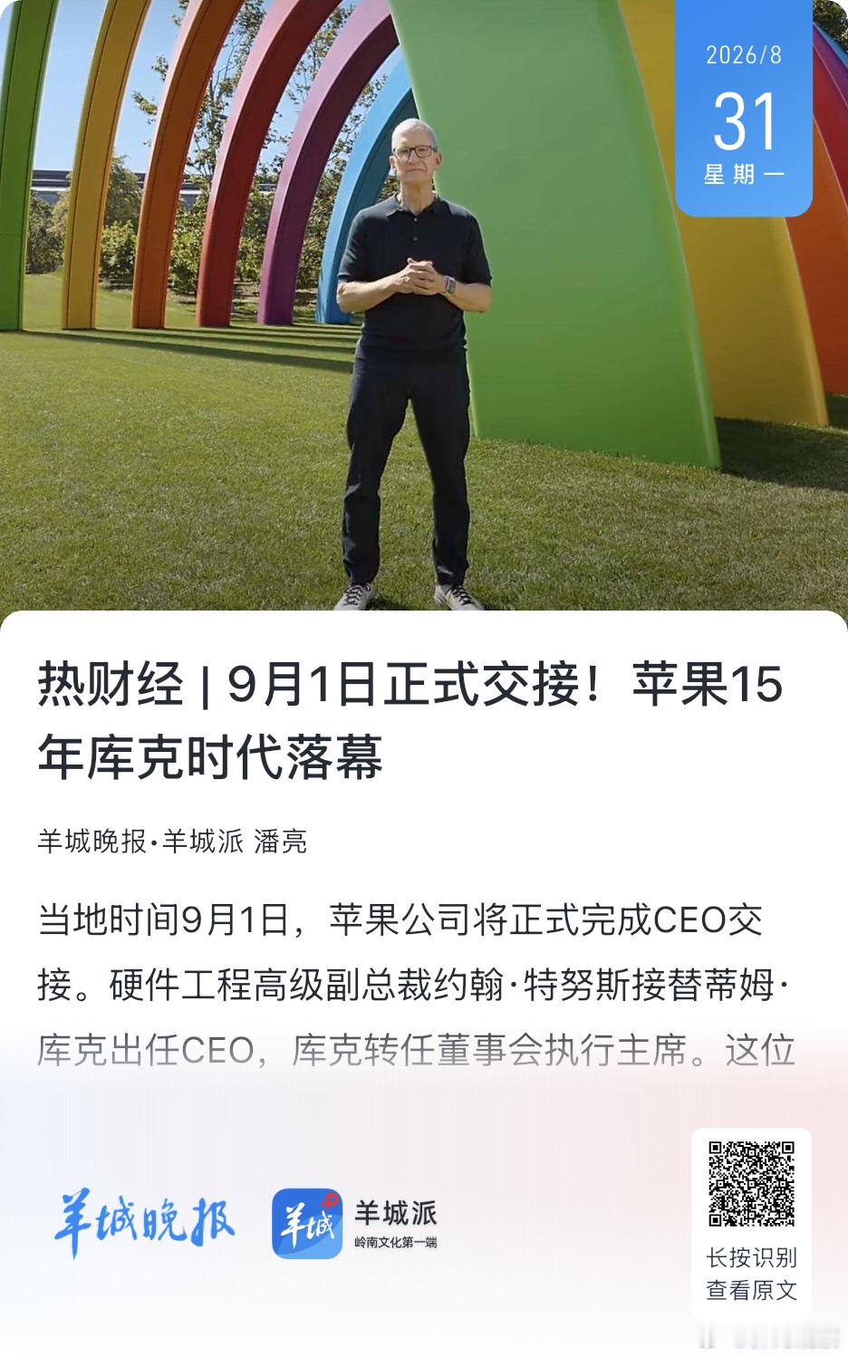 羊城晚报｜天使投资人、资深人工智能专家郭涛指出，苹果将进入特努斯引领的新阶段，期待硬件工程出身的新任CEO能引领新一轮苹果AI软硬件创新。从iPhone到Mac，特努斯已多次证明自己“能用硬件定义产品”的能力。但AI时代的命题截然不同。它需要的不只是更快的芯片和更薄的机身，而是一个能理解用户、主 ​