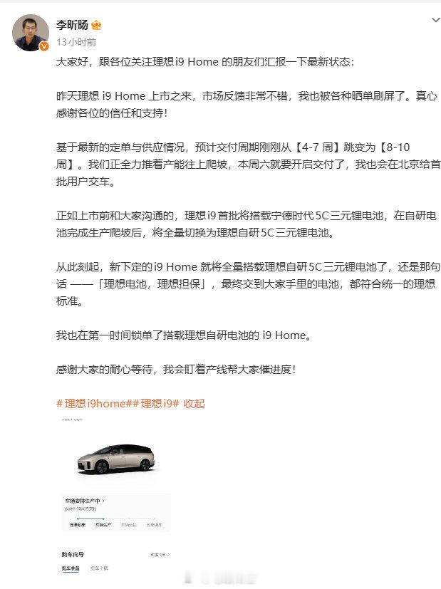 理想i9 Home宁德时代版售罄，新订单切换成理想自研三元锂电池。

#理想i9Home##理想汽车# ​