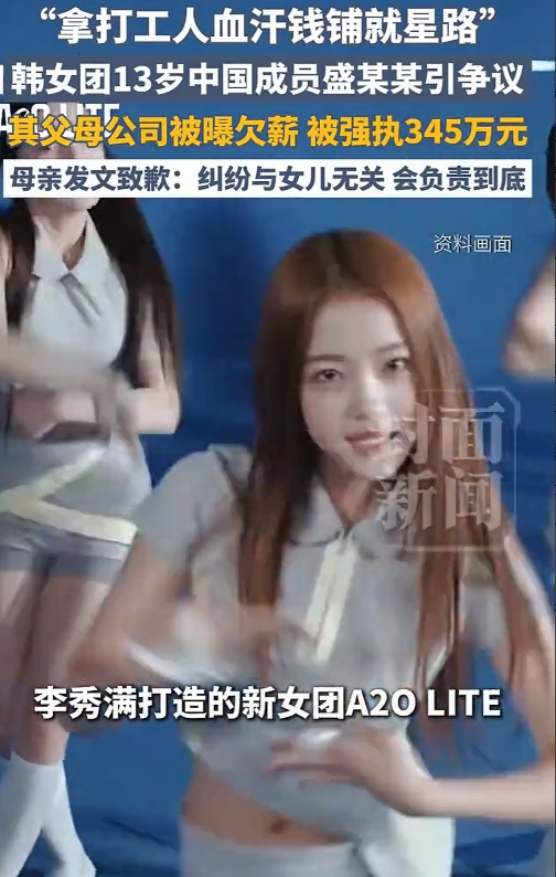 祸不及子女前提是惠不及子女！北京，13 岁女孩在韩国官宣出道，本应是父母最高兴最有成就的时刻，谁知当天，就有人在网上报道，指责女孩父母恶意欠薪，拖欠工人工资 345 万，拿着拖欠工人的血汗钱重金打造女儿。工人们劳动仲裁获得胜诉，法院强制执行，可女孩父母只还了 3 个月，就再没了下文，工人们苦不堪言，