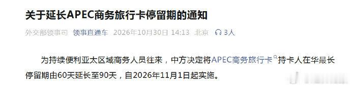 【#APEC商务旅行卡停留期延长#】为持续便利亚太区域商务人员往来，中方决定将APEC商务旅行卡持卡人在华最长停留期由60天延长至90天，自2026年11月1日起实施。#商务关注#（新华社） ​​​