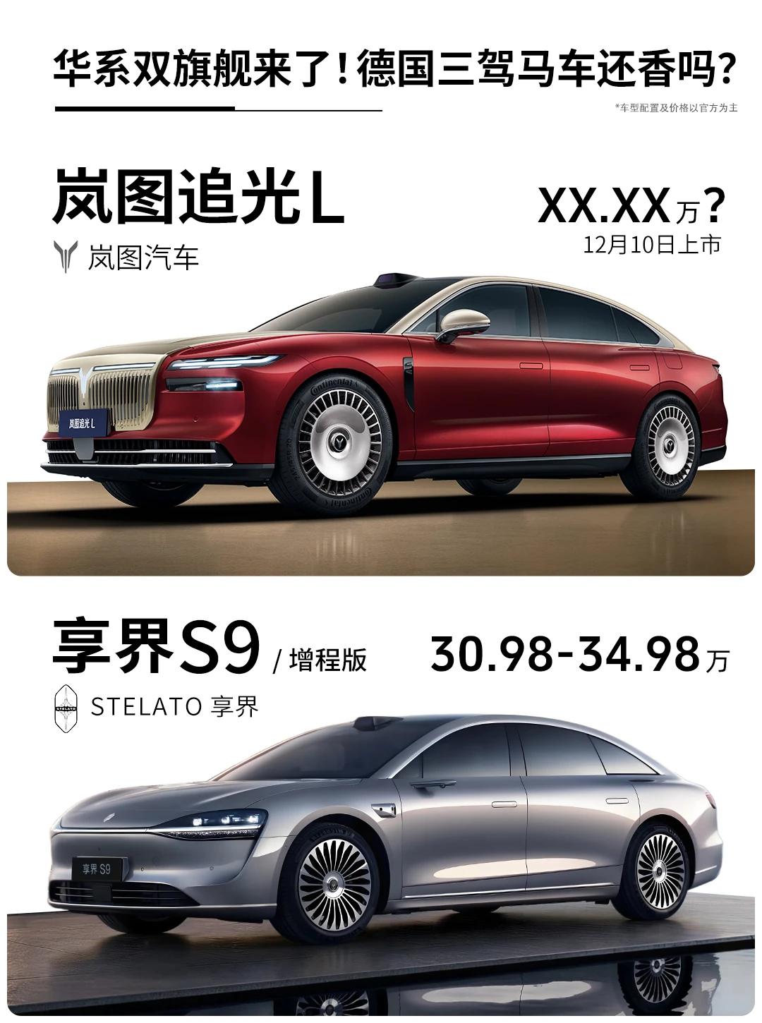 华系双旗舰来了❗德国三驾马车还香吗❓