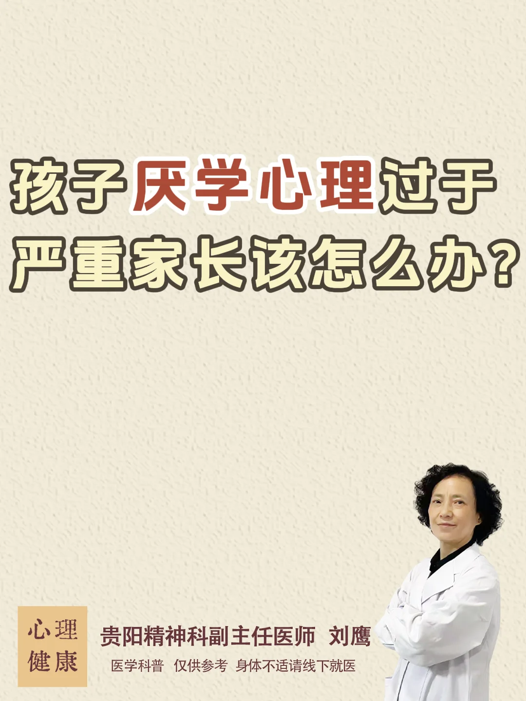 贵阳|孩子厌学心理过于严重家长该怎么办？