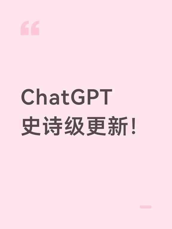 ChatGPT史诗级更新！