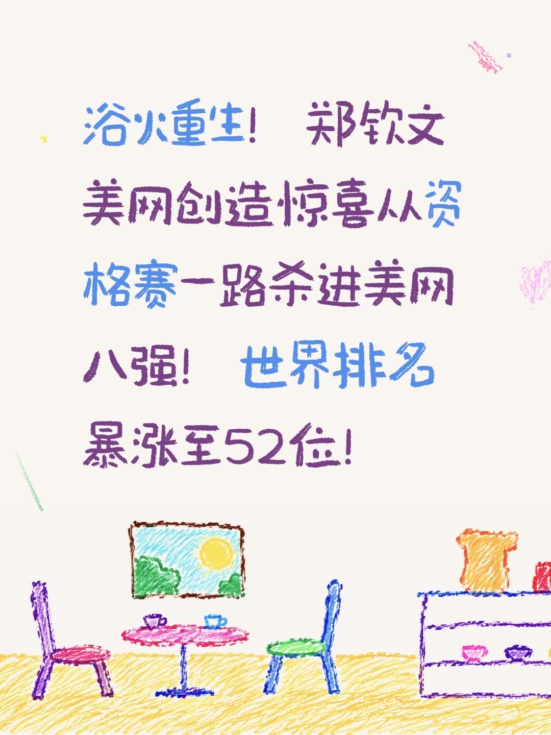 浴火重生！郑钦文美网创造惊喜从资格赛一路杀进美网八强！世界排名暴涨至52位！美国网球公开赛 美网八强