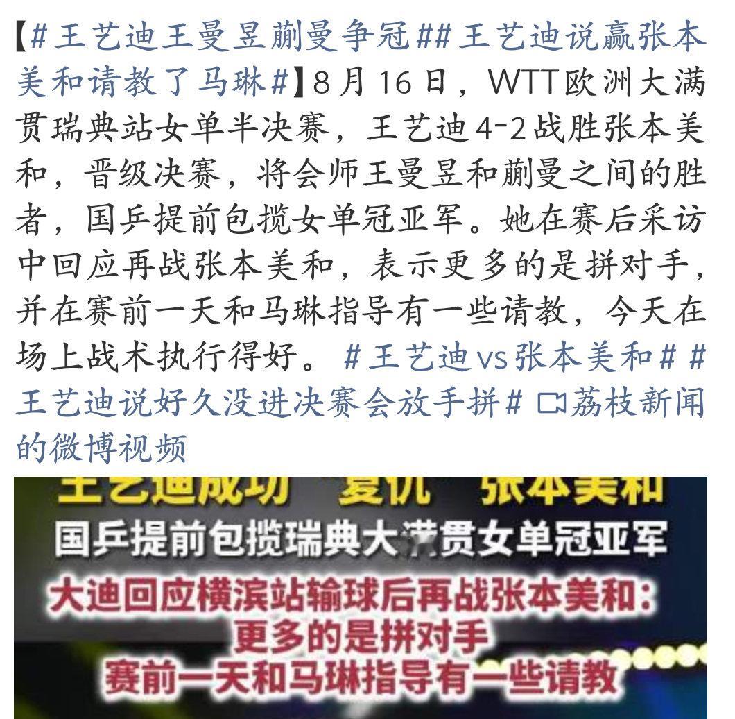 王艺迪4-2战胜张本美和，成功“复仇”晋级决赛！ 六局比分：11-7...