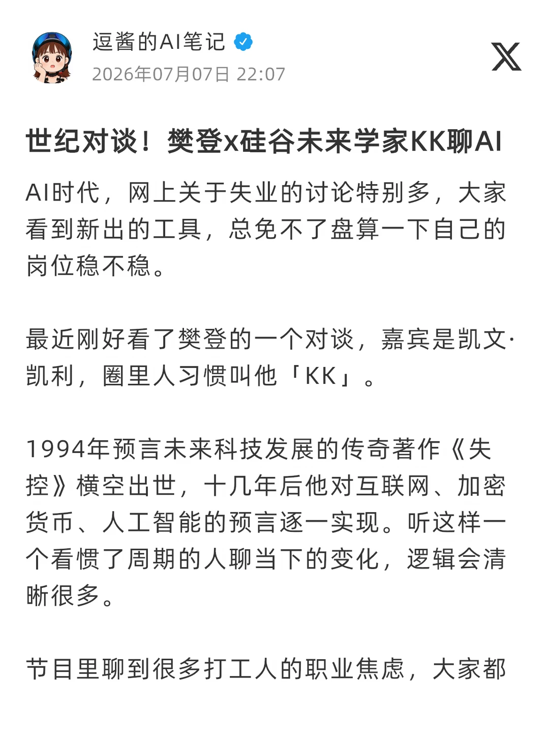 世纪对谈！樊登x硅谷未来学家KK聊AI