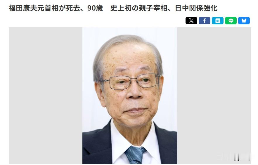 日媒：日本前首相福田康夫去世 享年90岁
日本前首相福田康夫因心力衰竭，于22日在东京医院离世，享年90岁，葬礼先由近亲举行密葬，后续再举办正式葬礼。他是日本宪政史上首对父子两代首相，其父福田赳夫也曾担任首相。

福田康夫2007年出任第91代首相，熟稔外交，任内致力于推动中日关系发展，还推动制定公