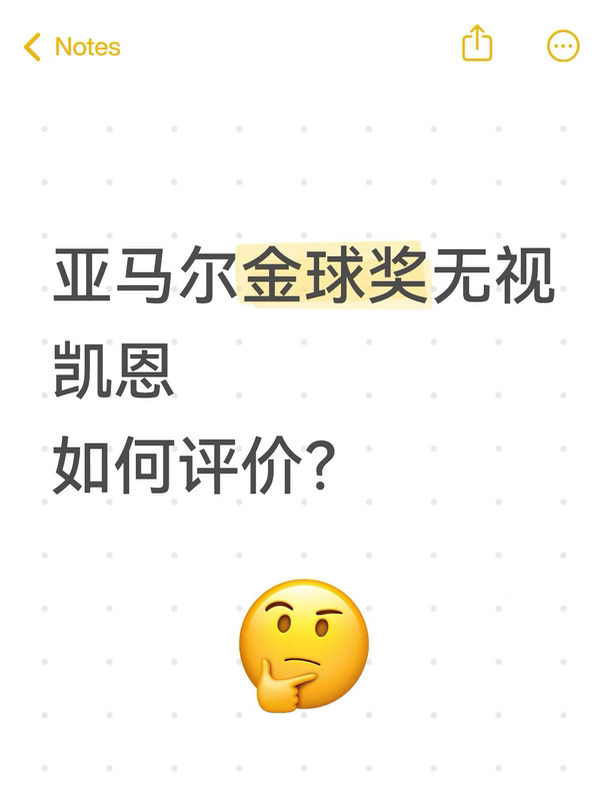 亚马尔金球奖无视凯恩如何评价？