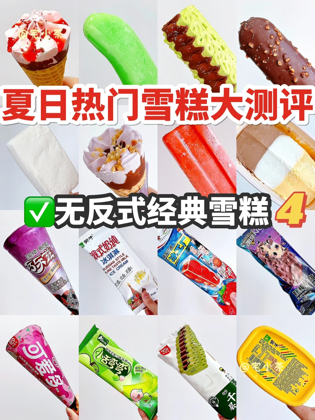 夏日热门雪糕大测评‼️第4弹✅无反式经典系列