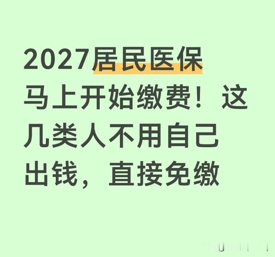 2027居民医保马上开始缴费！这几类人不用自己出钱，直接免缴
 
2027年度城乡居民医保缴费窗口很快就要开启，不少人已经在打听缴费标准。但有部分人群不用掏钱参保，符合条件就能享受免缴待遇。
 
免缴不是不用办手续，很多地方依旧要提交材料核验身份。低保对象、特困人员、返贫致贫人口、重度残疾人，还有部