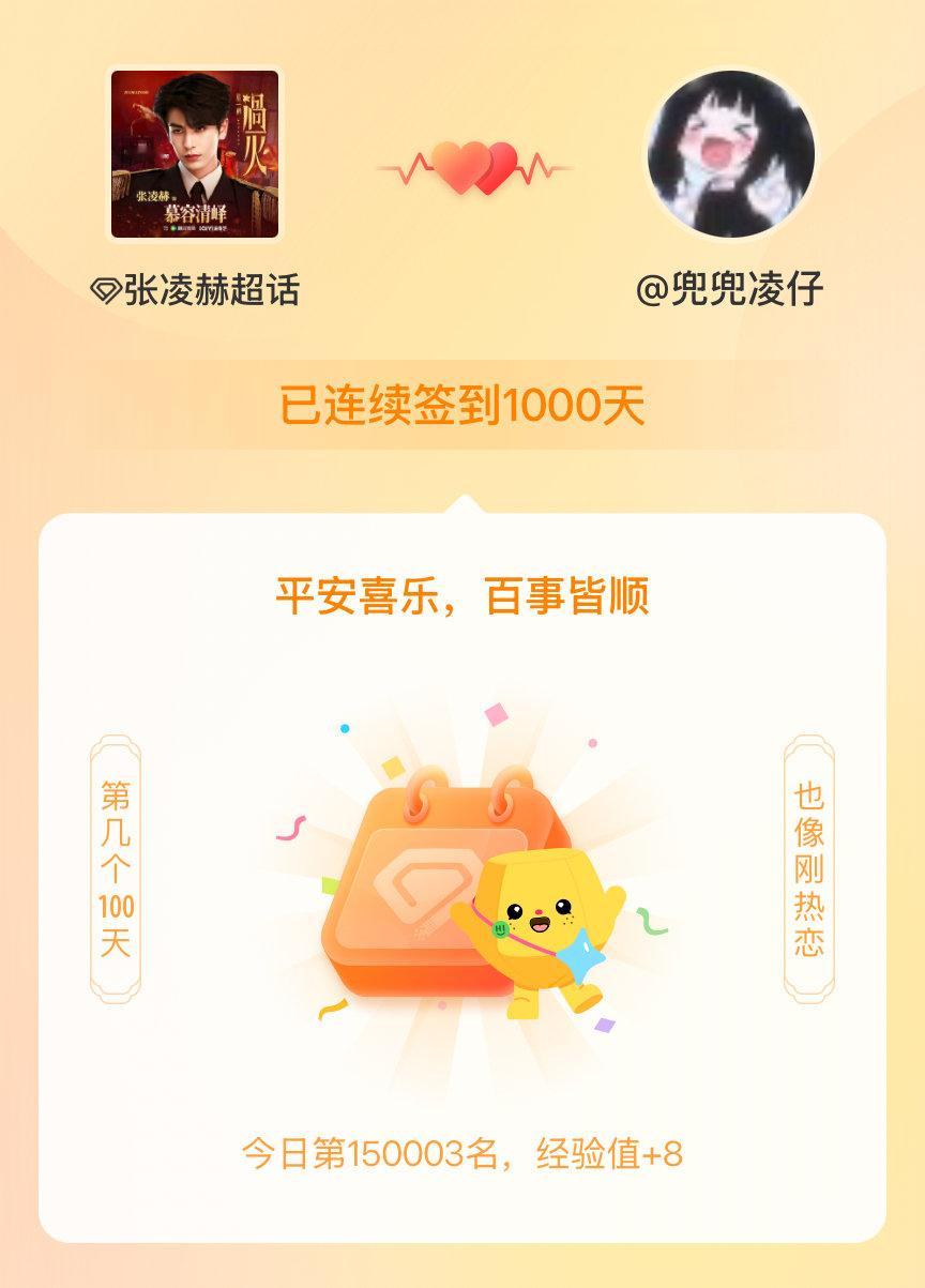 #张凌赫[超话]#我在#张凌赫[超话]#连续签到1000天啦，百看不厌，久处亦欢~ ​