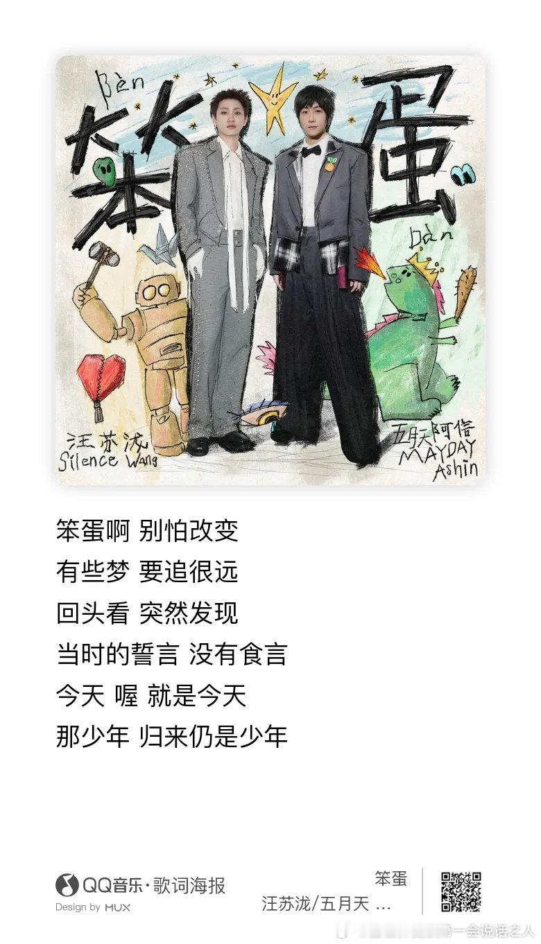 #汪苏泷阿信新歌笨蛋#
词好曲好，泷哥和阿信都唱的好[赞啊][赞啊] ​