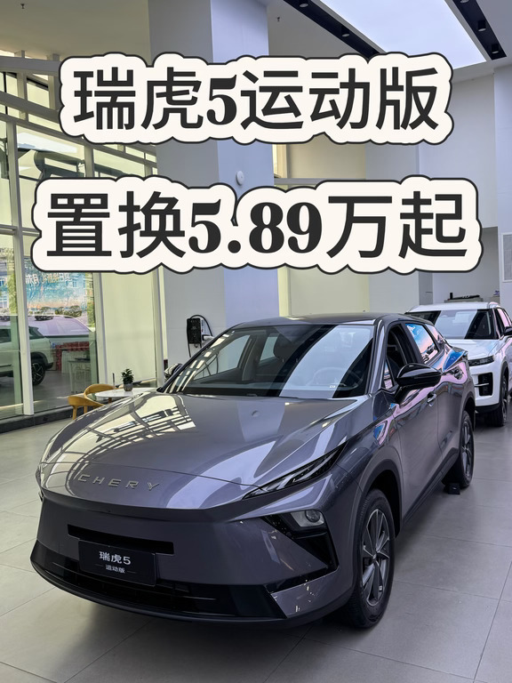 旧车置换血赚！瑞虎5运动版5.89万起💥