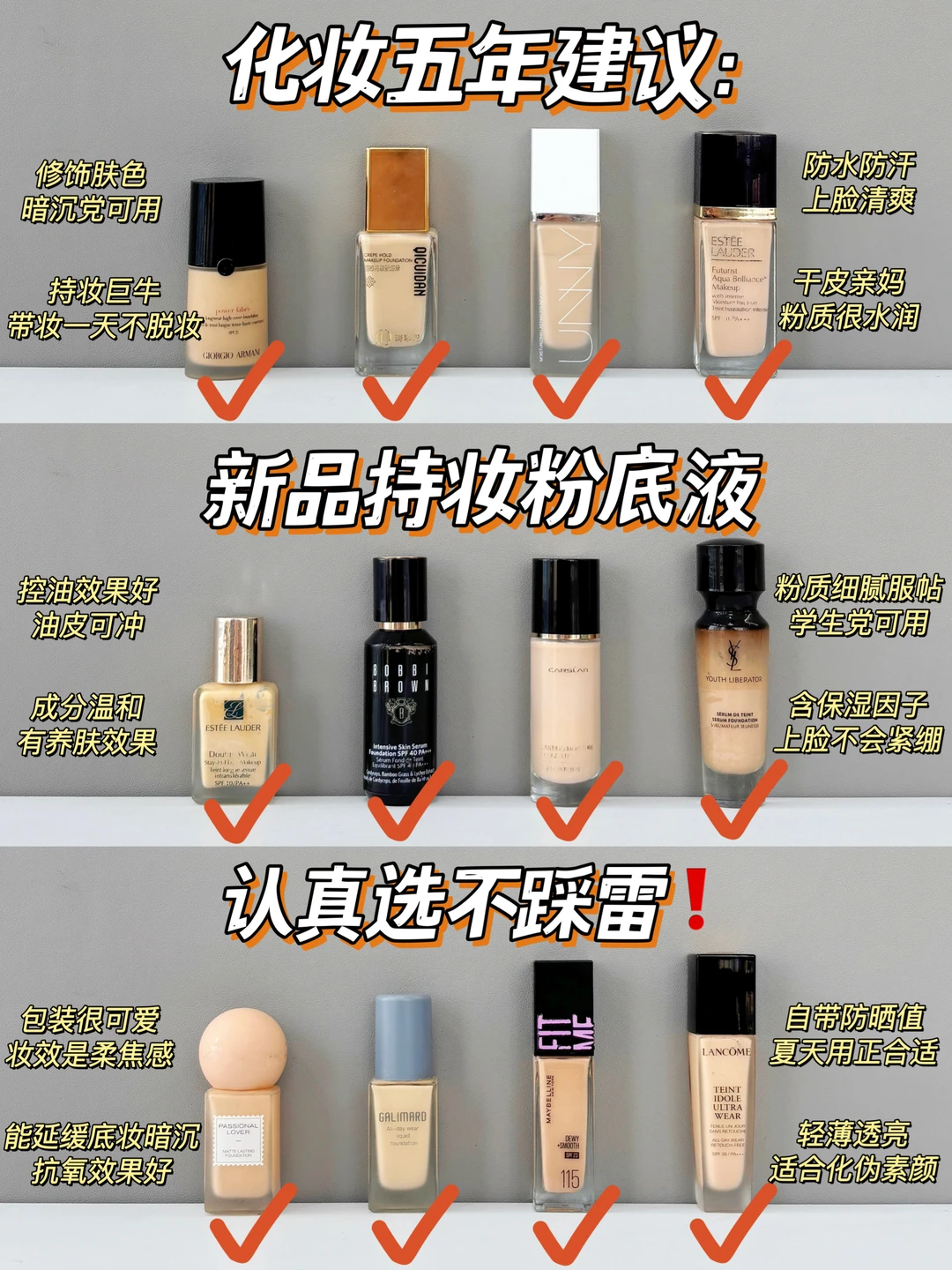 化妆五年建议：持妆遮瑕粉底液认真选不踩雷