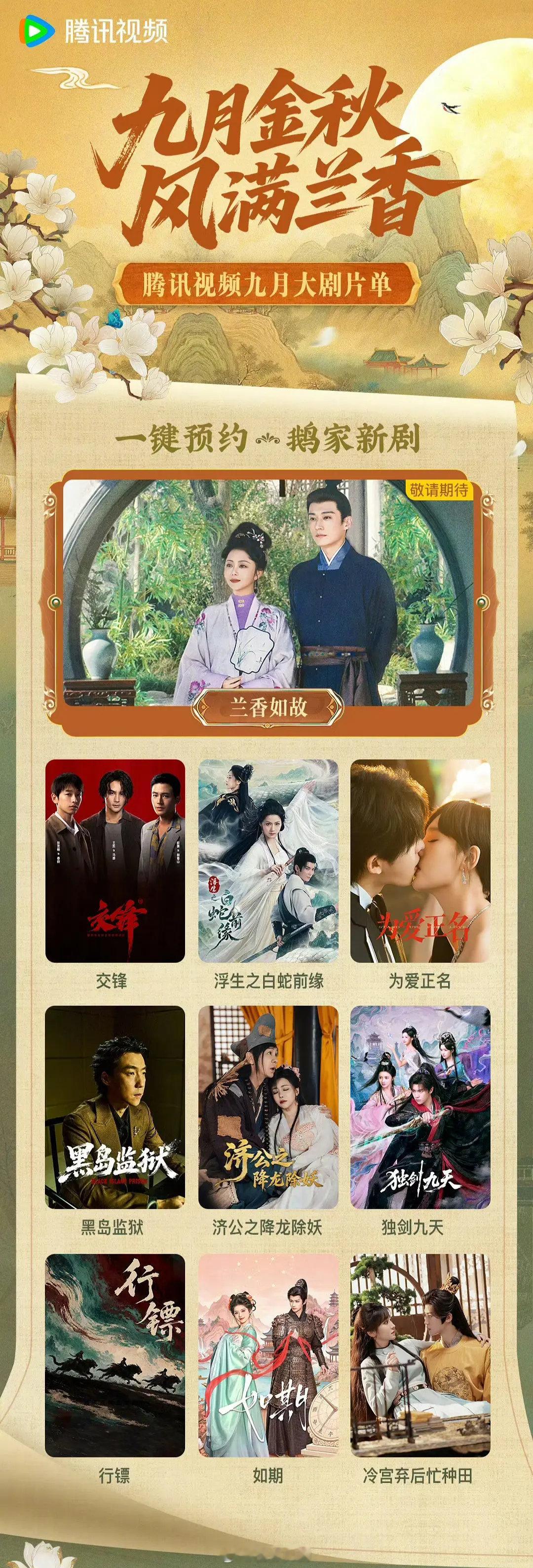 #腾讯视频9月电视剧片单#只有两个重点剧
兰香如故，交锋 ​